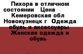 Пихора в отличном состоянии › Цена ­ 1 000 - Кемеровская обл., Новокузнецк г. Одежда, обувь и аксессуары » Женская одежда и обувь   